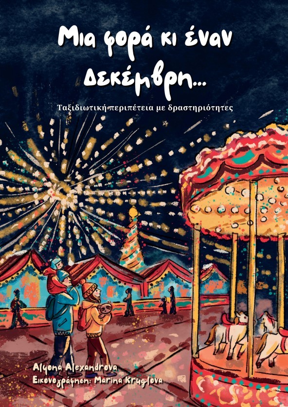 Μια φορά κι έναν Δεκέμβρη…