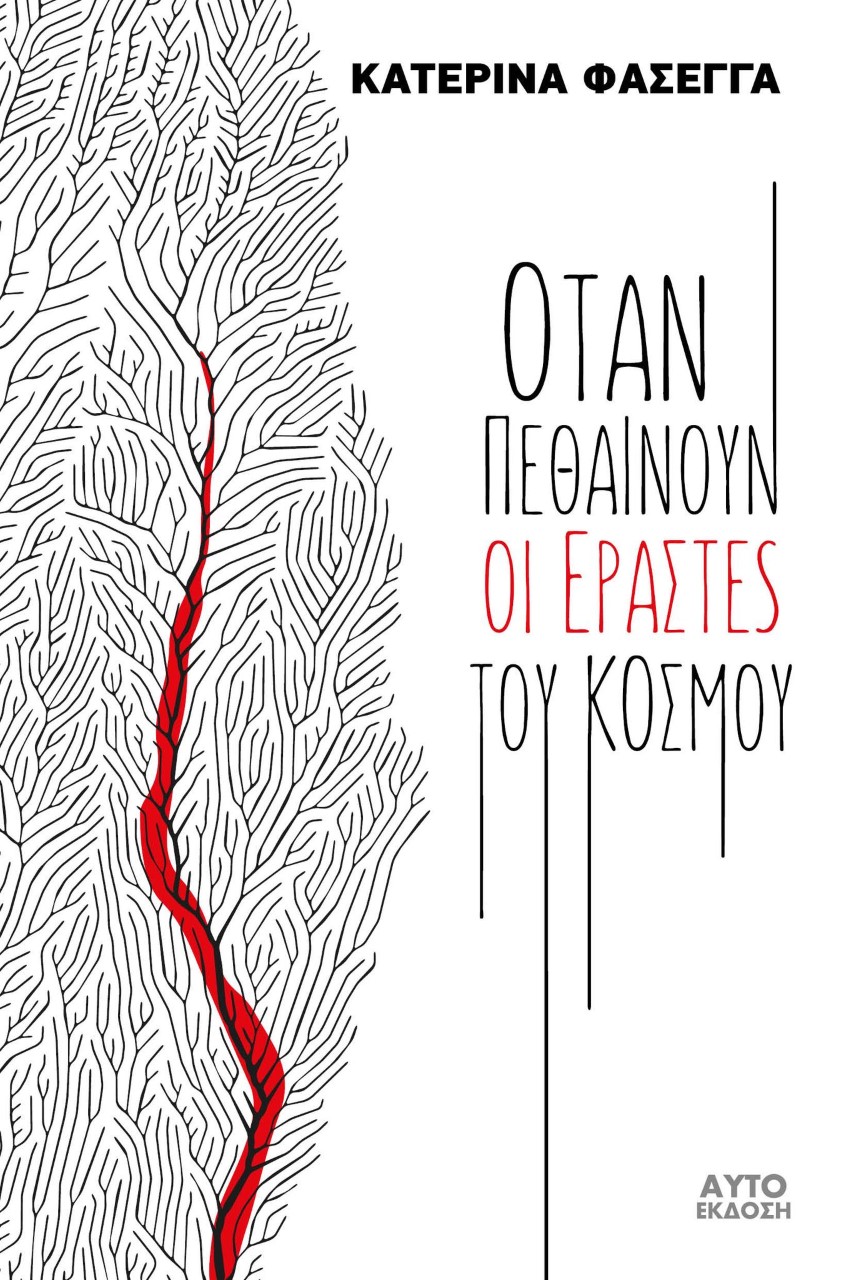 Όταν πεθαίνουν οι εραστές του κόσμου