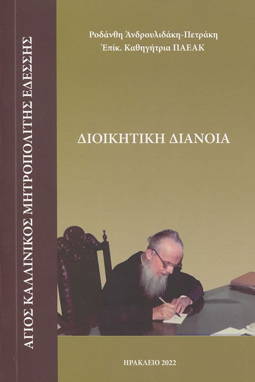 Διοικητική διάνοια: Άγιος Καλλίνικος Μητροπολίτης Εδέσσης