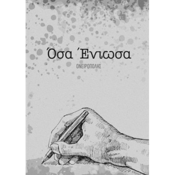 Όσα ένιωσα I