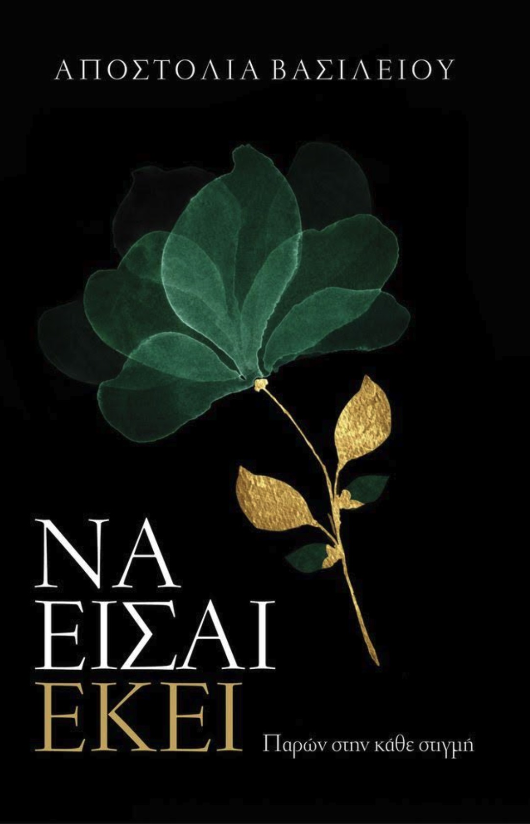 Να είσαι εκεί