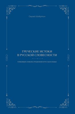 Ελληνικές ρίζες στη ρωσική γλώσσα