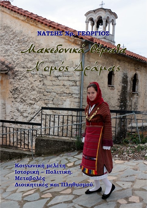 Μακεδονικά θέματα. Νομός Δράμας