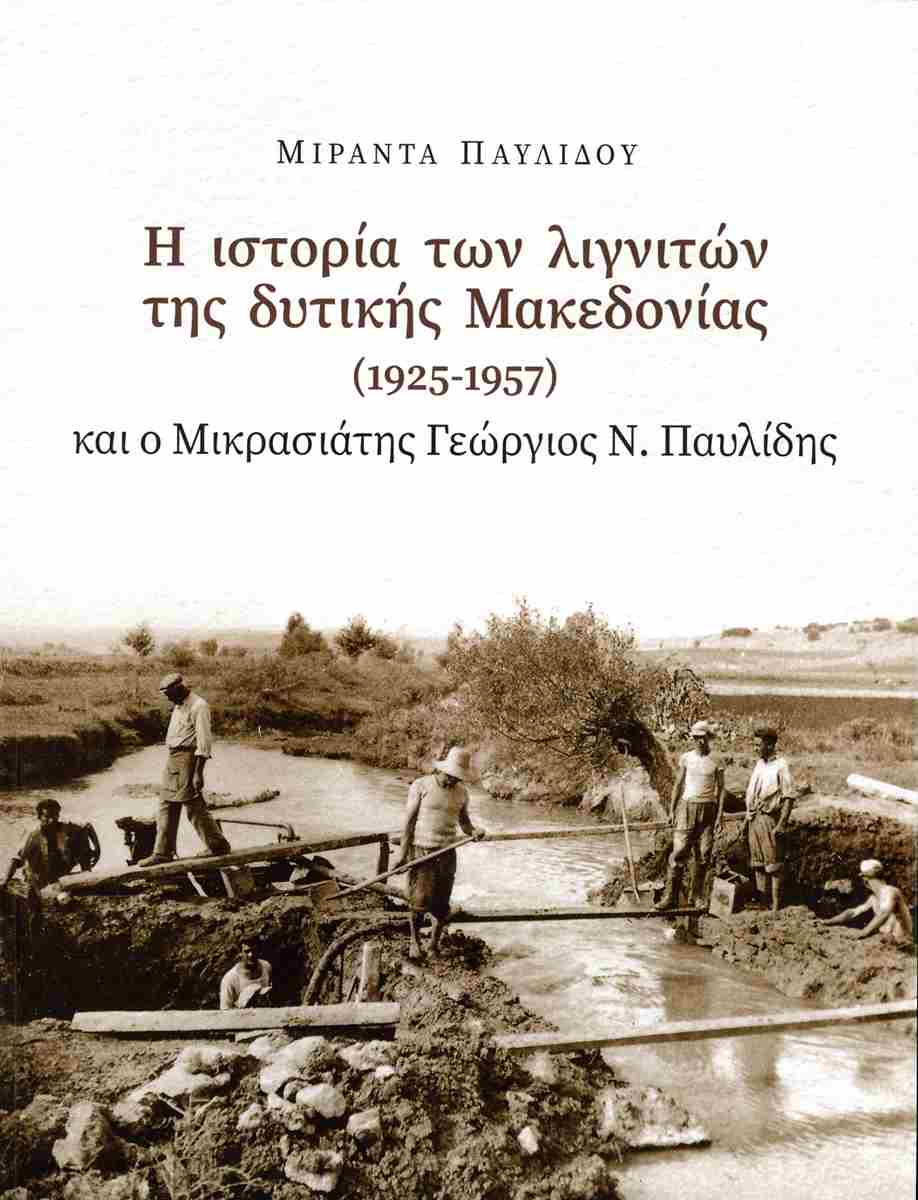 Η ιστορία των λιγνιτών της Δυτικής Μακεδονίας (1925-1957) και ο μικρασιάτης Γεώργιος Ν. Παυλίδης