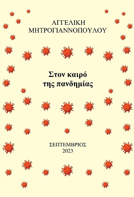 Στον καιρό της πανδημίας