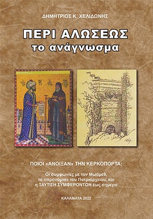 Περί Αλώσεως