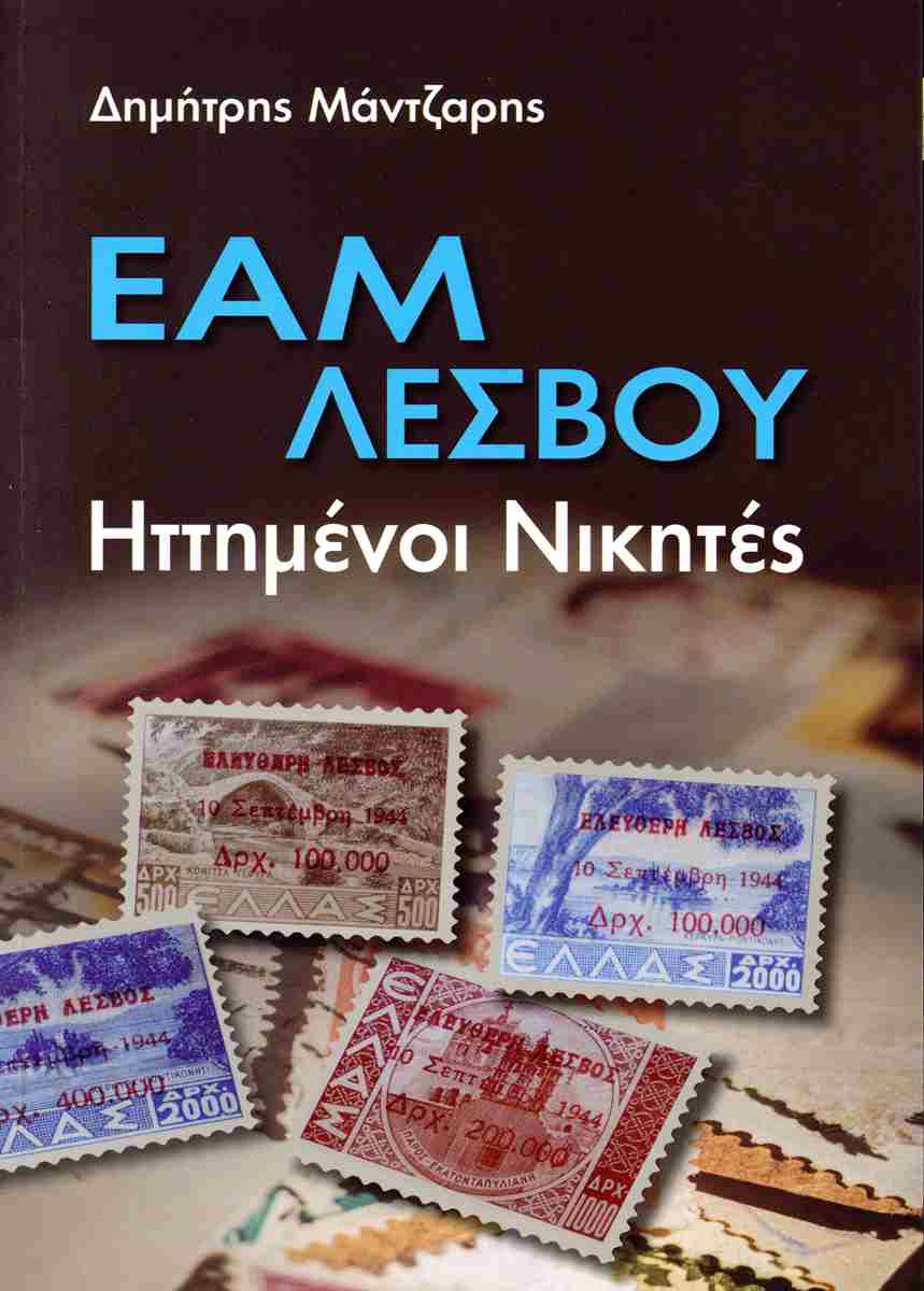 ΕΑΜ Λέσβου. Ηττημένοι νικητές