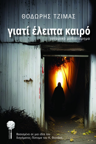 Γιατί έλειπα καιρό