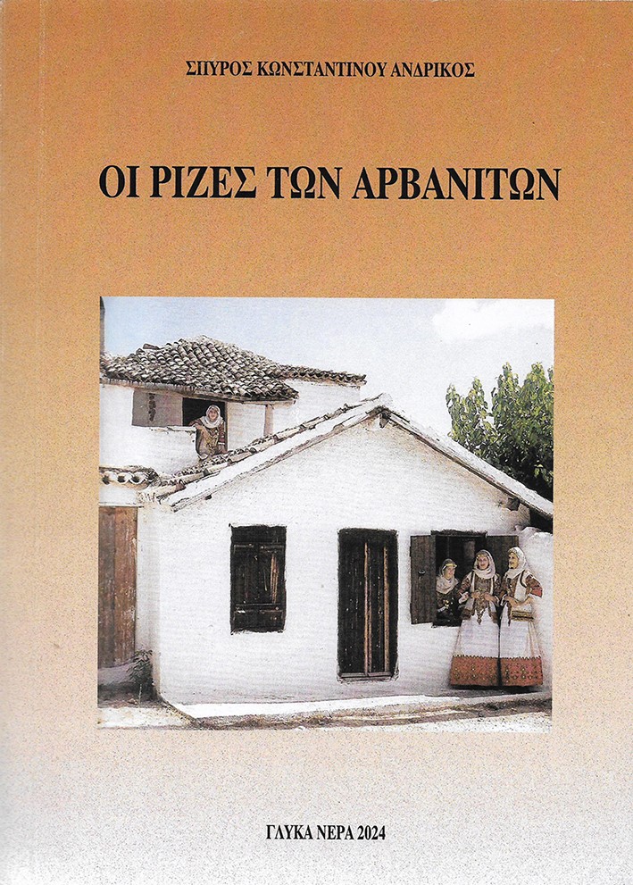 Οι ρίζες των Αρβανιτών