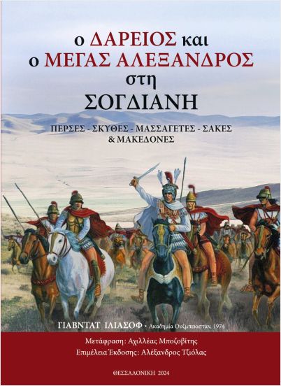 Ο Δαρείος και ο Μέγας Αλέξανδρος στη Σογδιανή