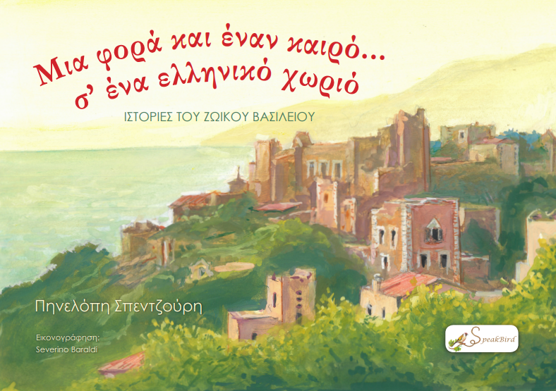 Μια φορά και έναν καιρό... σ’ ένα ελληνικό χωριό - Ιστορίες του ζωικού βασιλείου