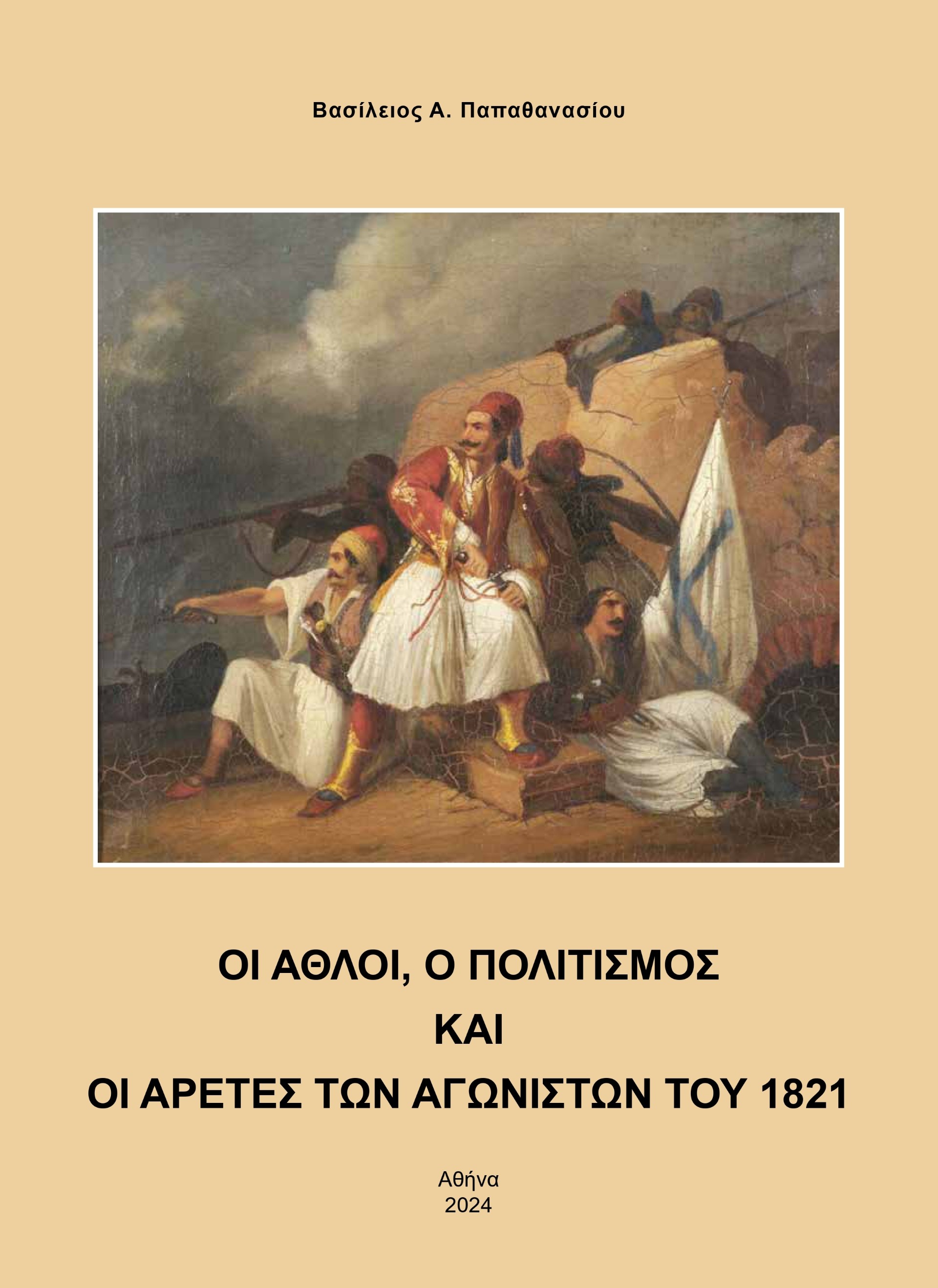 Οι άθλοι, ο πολιτισμός και οι αρετές των αγωνιστών του 1821