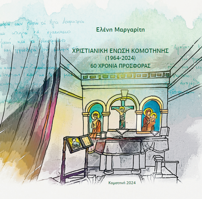Χριστιανική Ένωση Κομοτηνής (1964-2024)