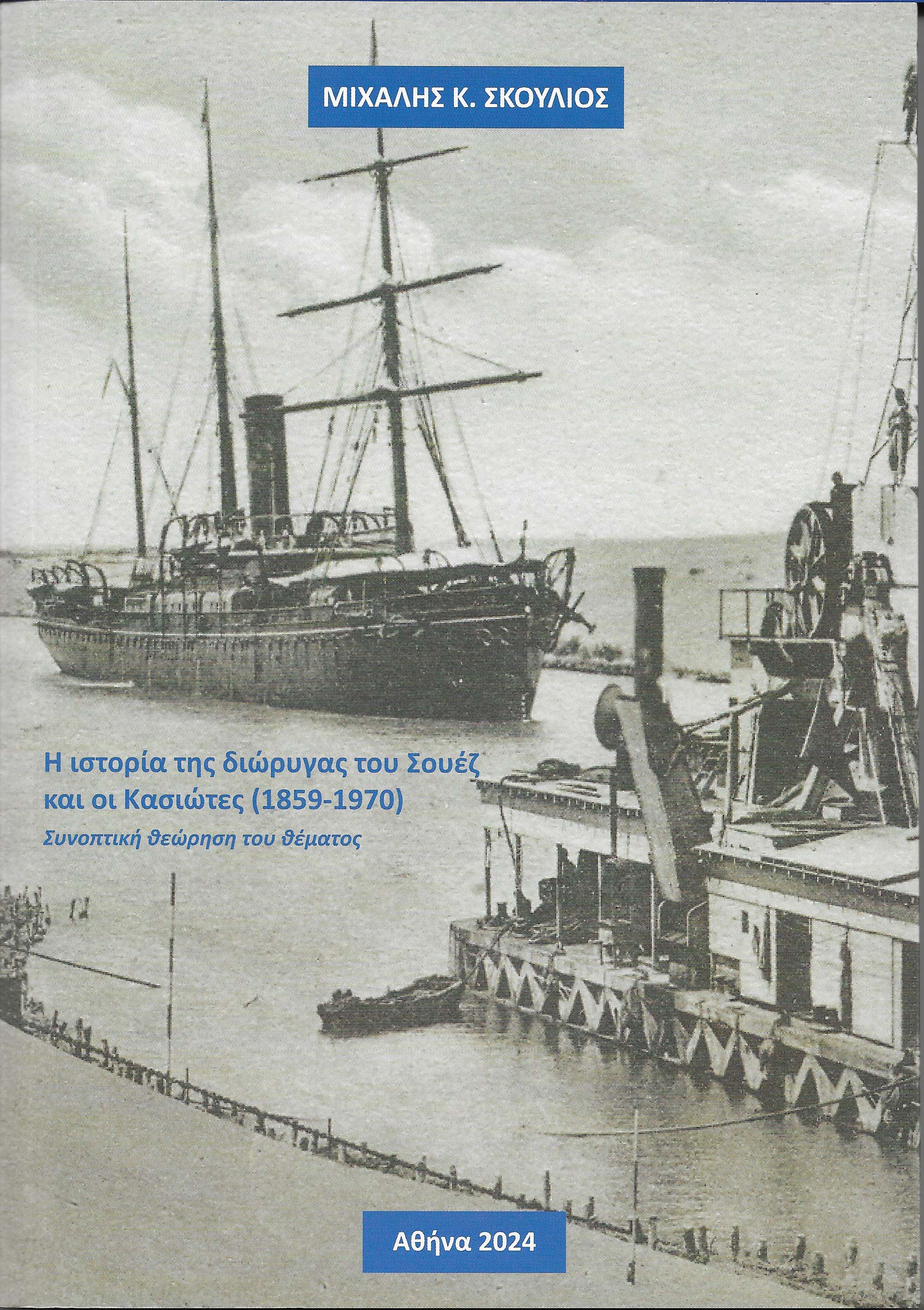 Η ιστορία της διώρυγας του Σουέζ και οι Κασιώτες (1859-1970)
