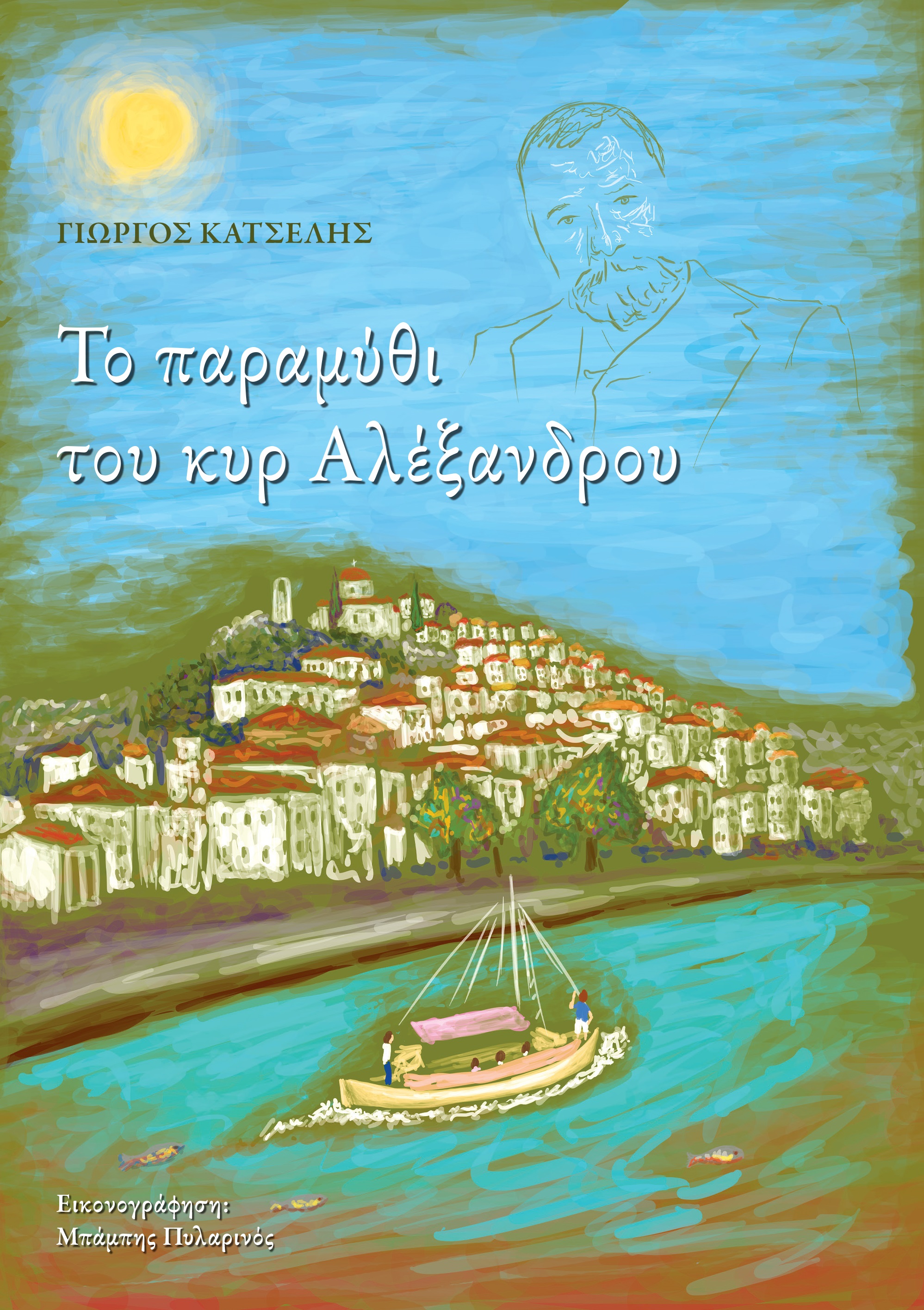 Το παραμύθι του κυρ Αλέξανδρου