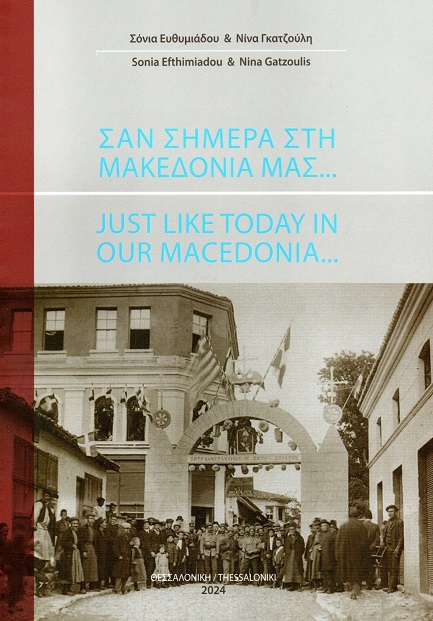 Σαν σήμερα στη Μακεδονία μας…