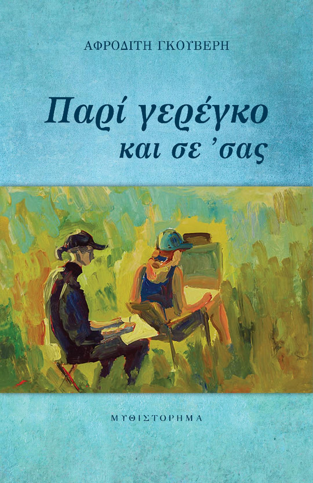 Παρί γερέγκο και σε 'σας
