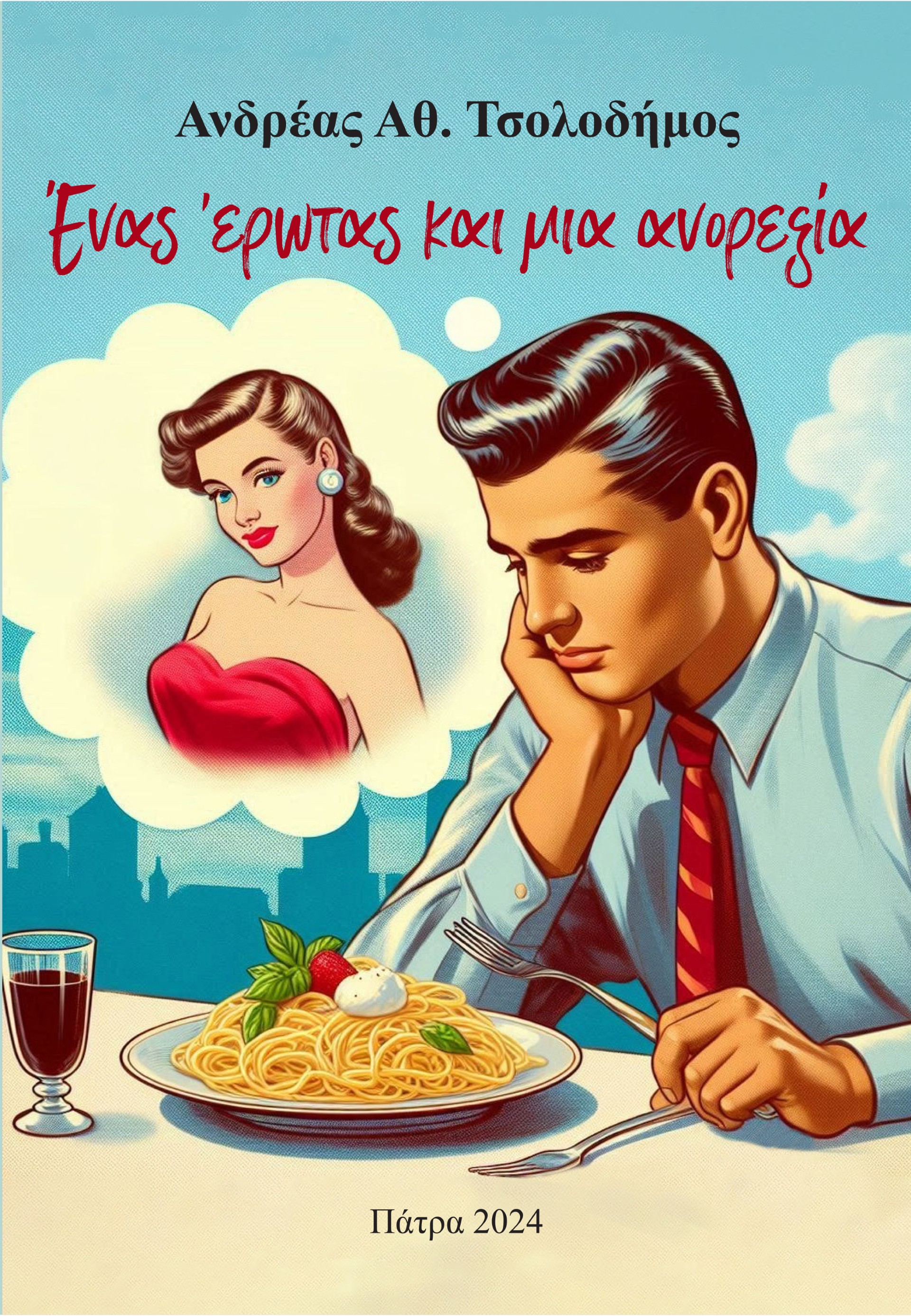 Ένας έρωτας και μια ανορεξία