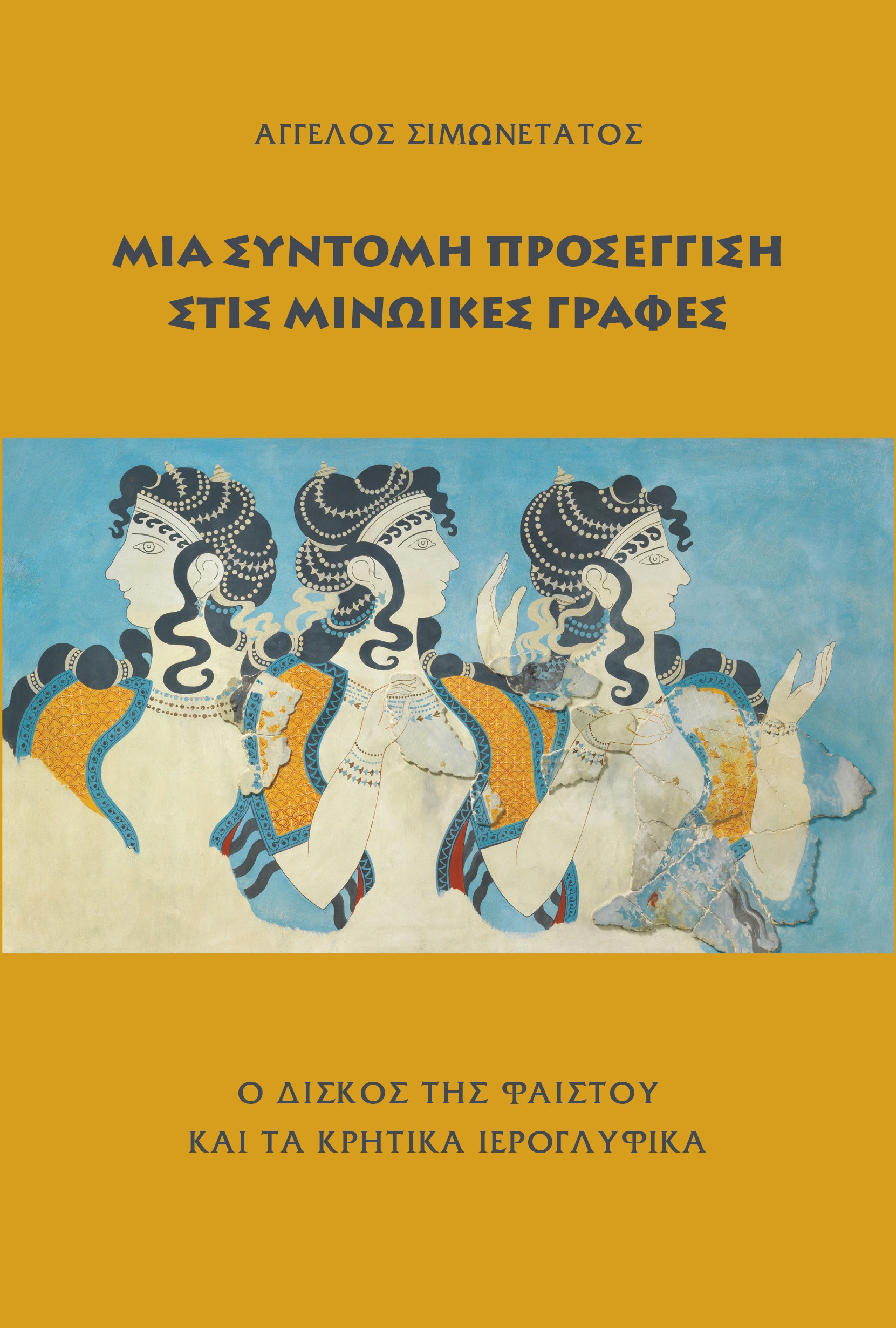 Μια σύντομη προσέγγιση στις Μινωικές γραφές