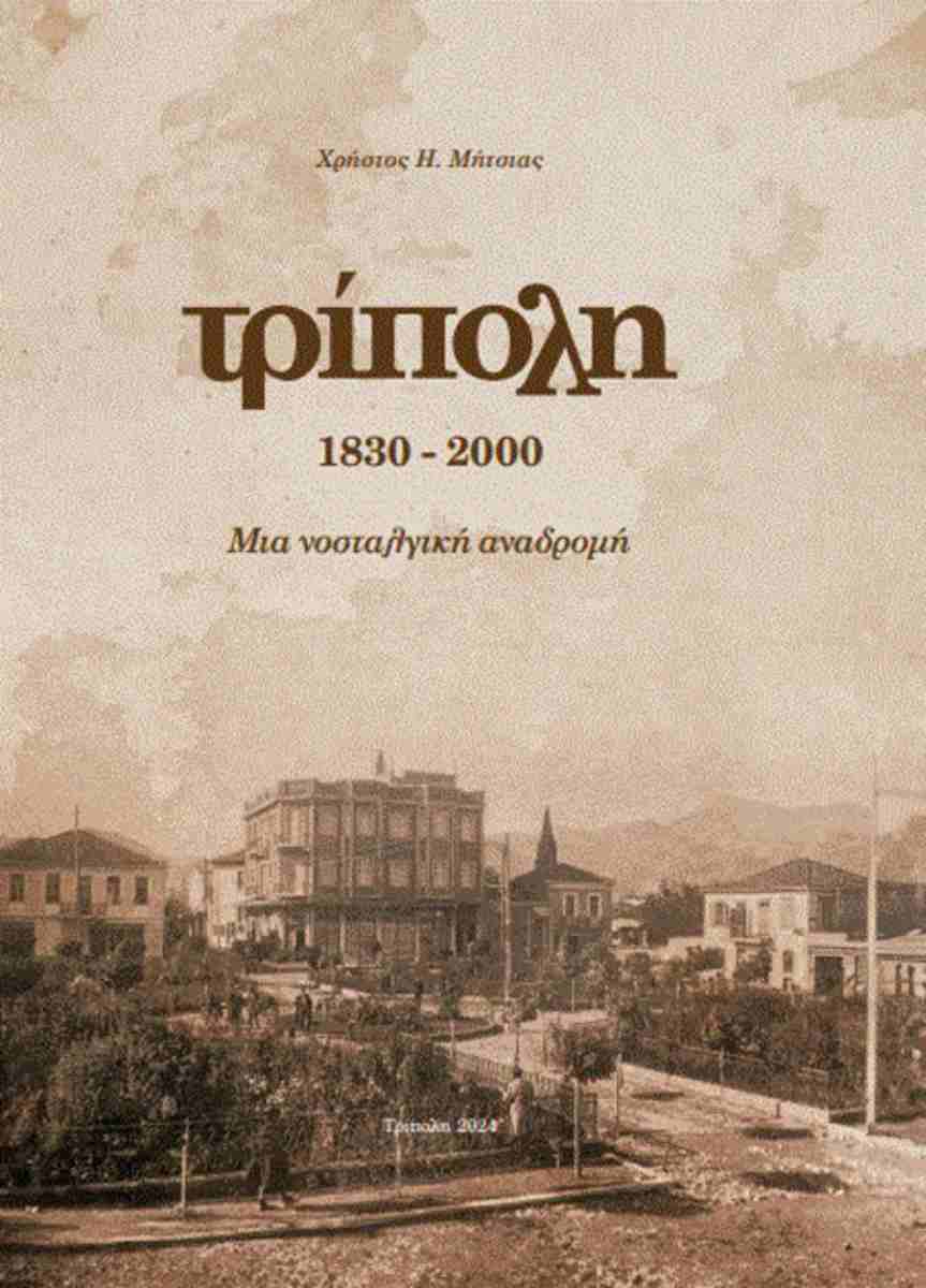 Τρίπολη 1830-2000