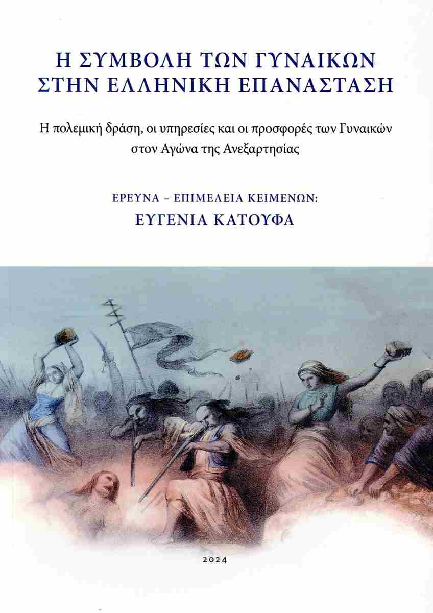 Η συμβολή των γυναικών στην ελληνική επανάσταση