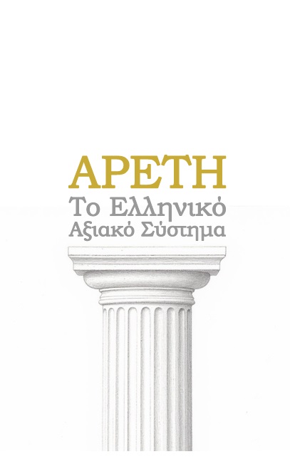 Αρετή