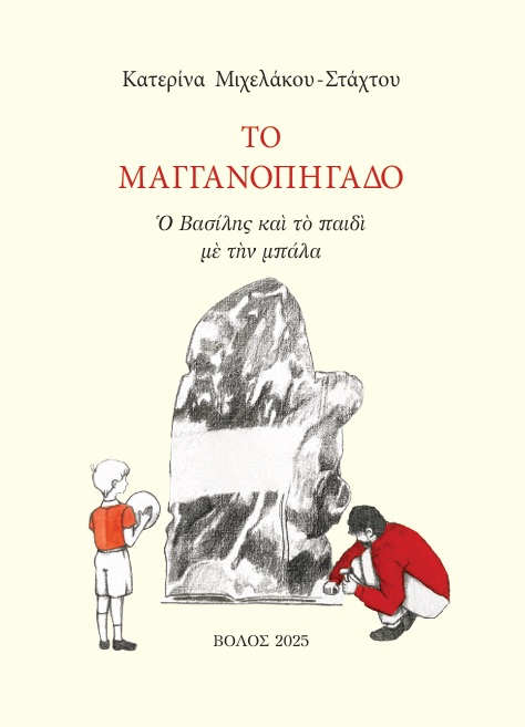 Το μαγγανοπήγαδο