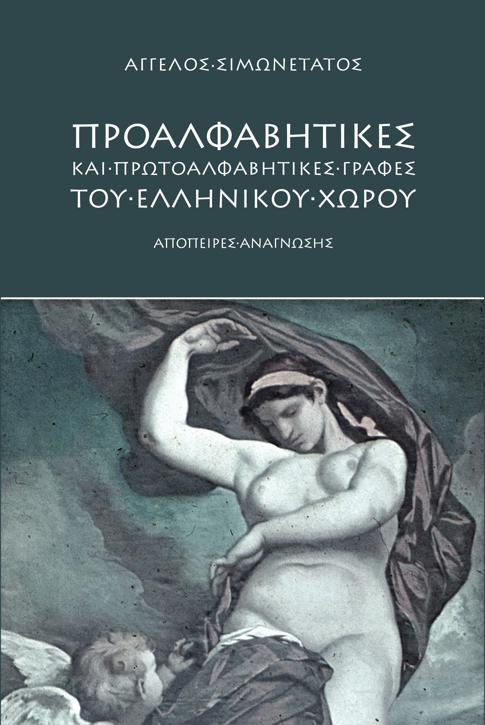 Προαλφαβητικές και πρωτοαλφαβητικές γραφές του ελληνικού χώρου