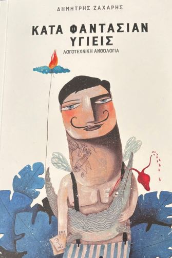 Κατά φαντασίαν υγιείς