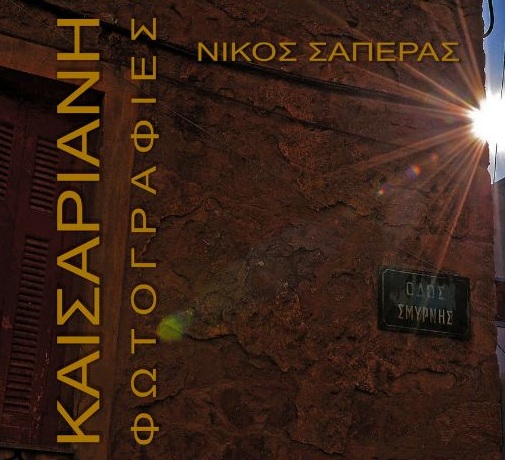 Καισαριανή: Φωτογραφίες