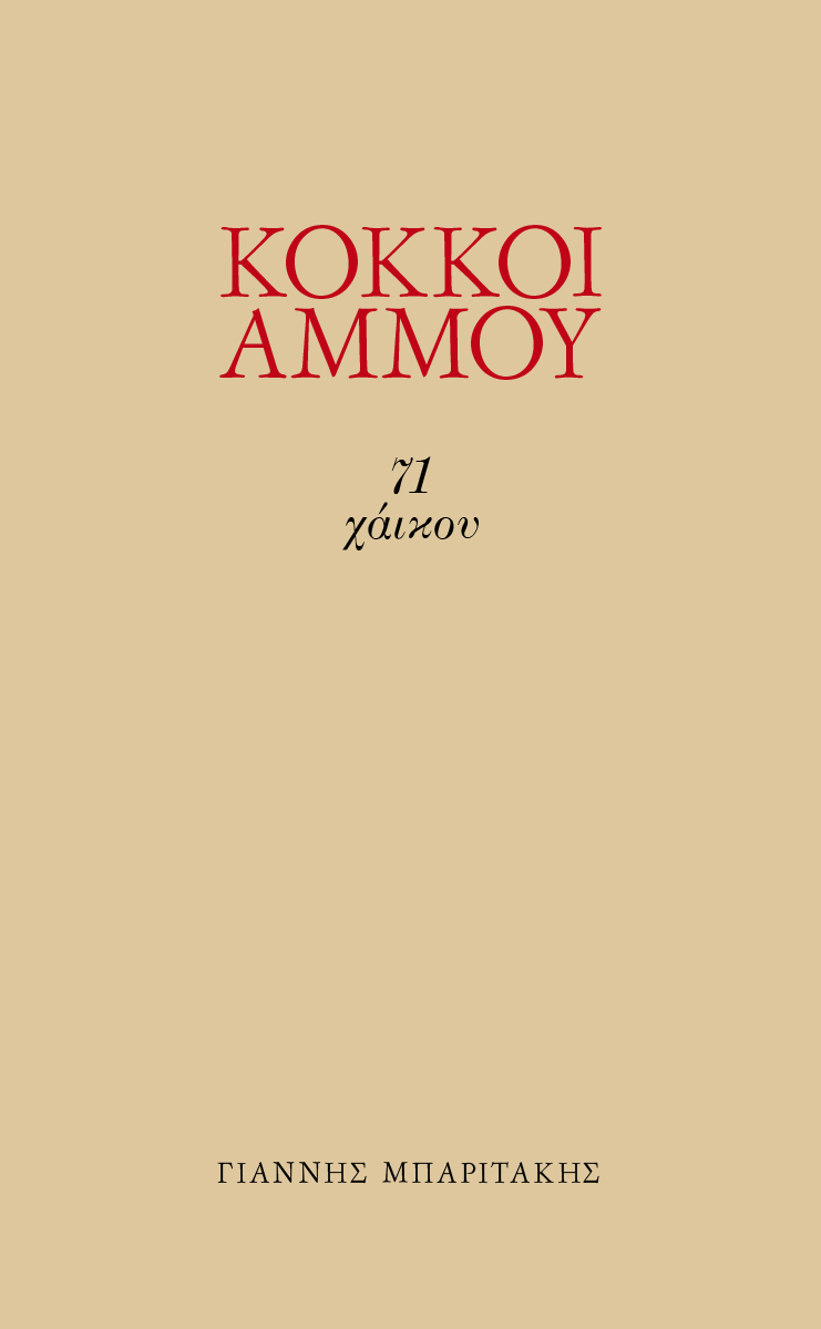 Κόκκοι άμμου