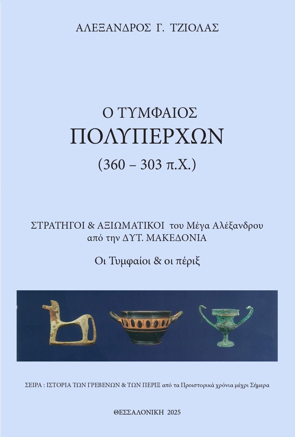 Ο Τυμφαίος Πολυπέρχων (360 - 303 π.Χ.)