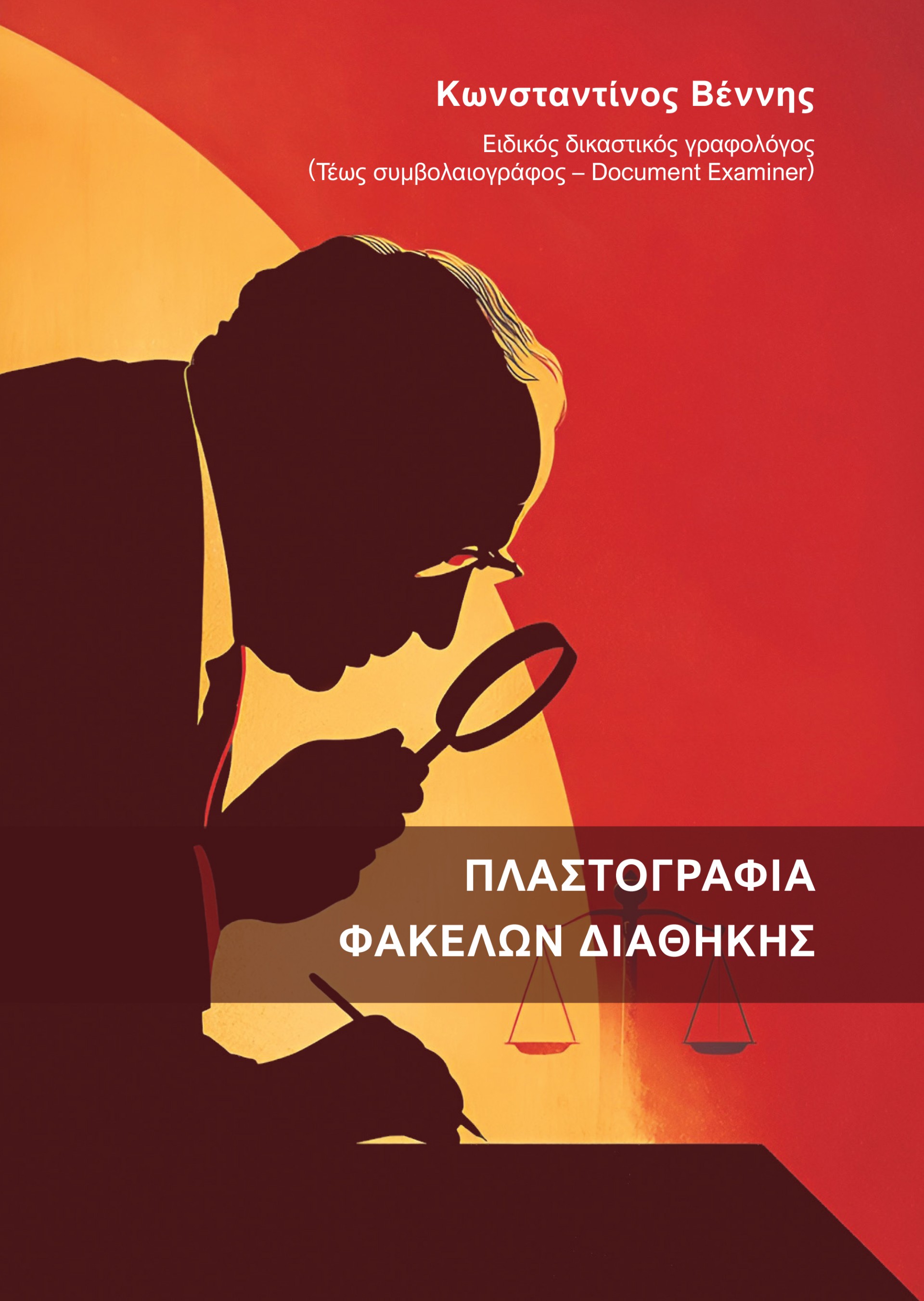 Πλαστογραφία φακέλων διαθήκης