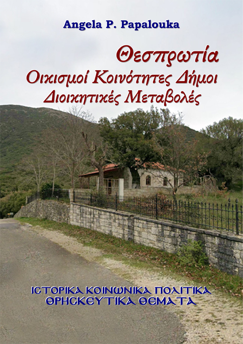 Θεσπρωτία. Οικισμοί - Κοινότητες - Δήμοι - Διοικητικές Μεταβολές