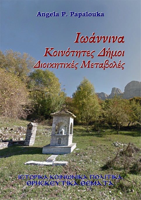 Ιωάννινα. Κοινότητες - Δήμοι - Διοικητικές Μεταβολές