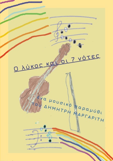 Ο λύκος και οι 7 νότες