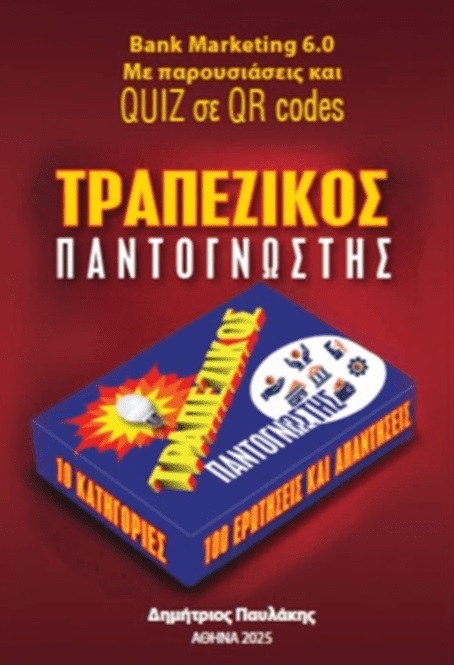 Τραπεζικός παντογνώστης