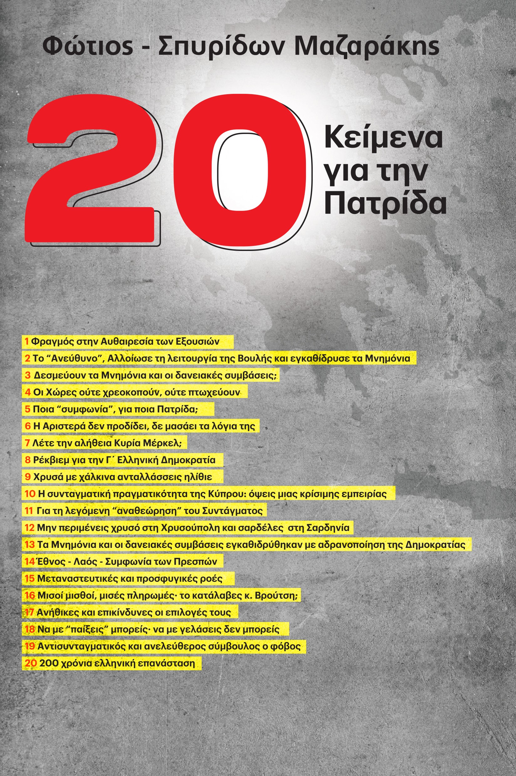 20 κείμενα για την πατρίδα