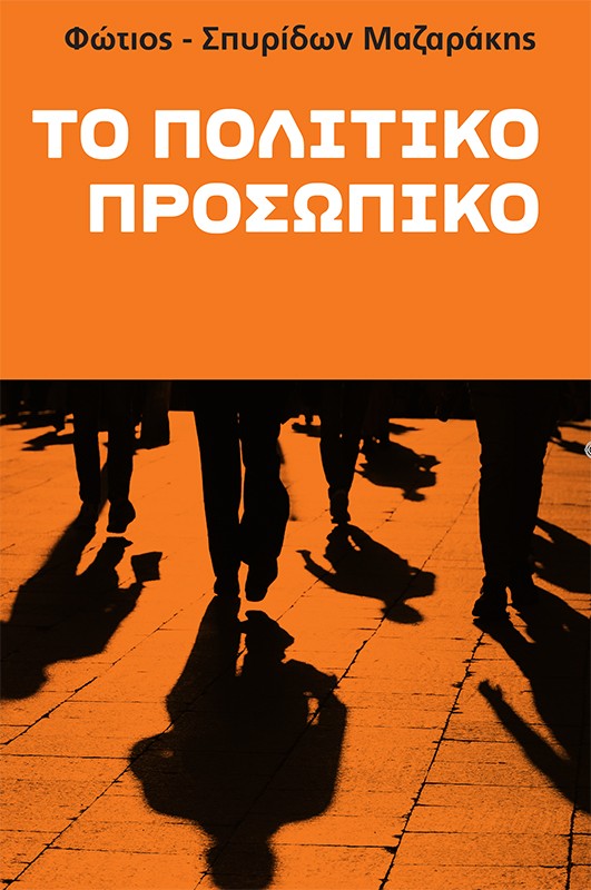 Το πολιτικό πρόσωπο