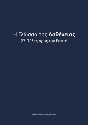 Η γλώσσα της ασθένειας