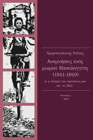 Αναμνήσεις ενός μικρού Μεσολογγίτη (1941-1949)