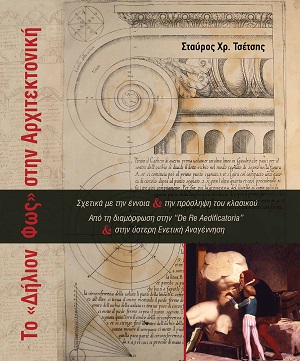 Το «Δήλιον Φως» στην Αρχιτεκτονική