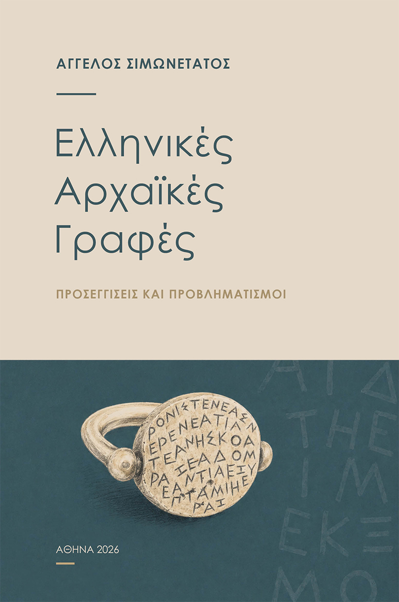 Ελληνικές Αρχαϊκές Γραφές