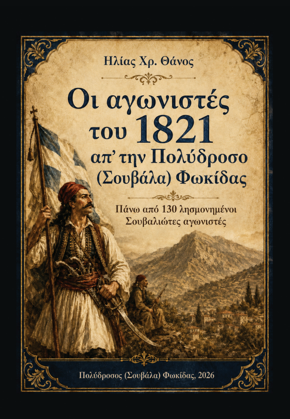 Οι αγωνιστές του 1821 απ’ την Πολύδροσο (Σουβάλα) Φωκίδας