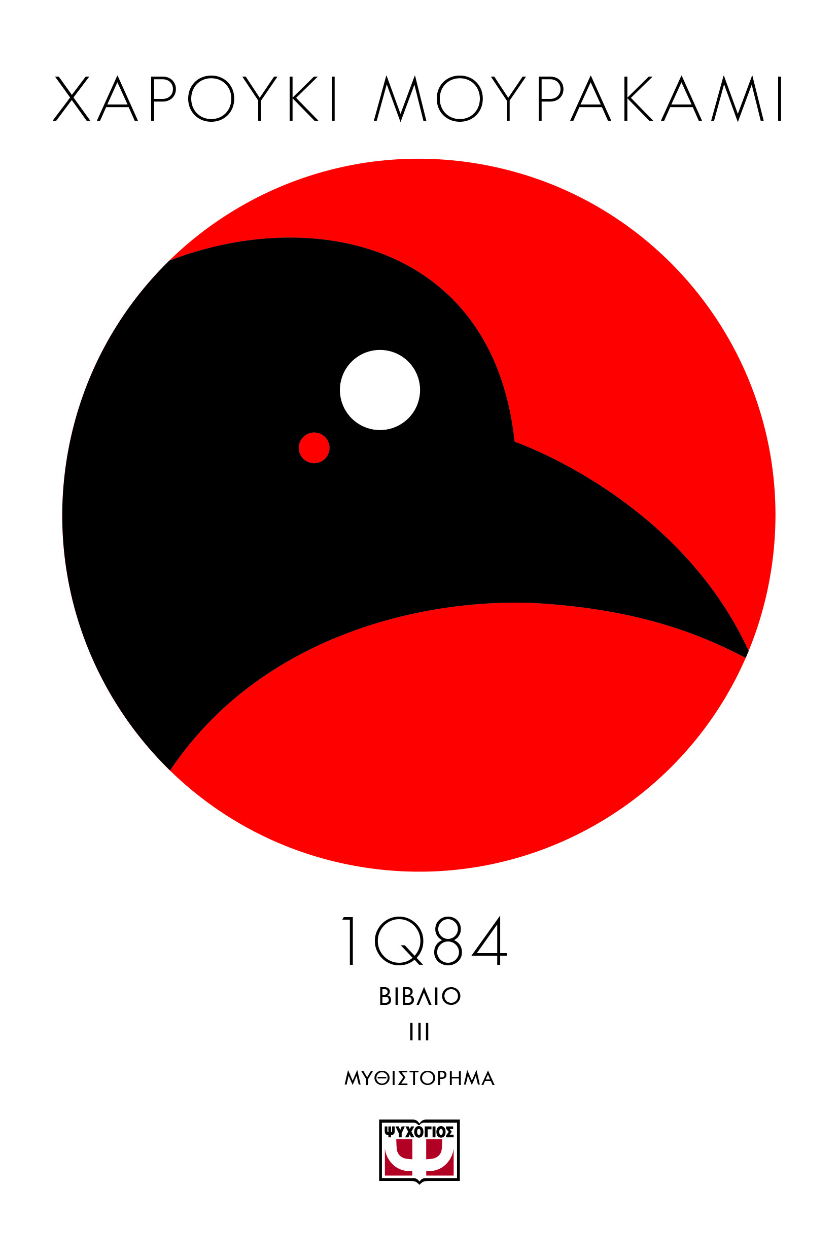 1Q84: Βιβλίο 3