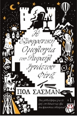 Η εξωφρενική ομολογία του Ραφαήλ Ιγνάτιου Φίνιξ