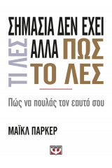 Σημασία δεν έχει τι λες αλλά πως το λες
