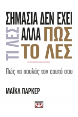 Σημασία δεν έχει τι λες αλλά πως το λες