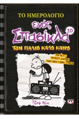 Το ημερολόγιο ενός σπασίκλα 10: Τον παλιό καλό καιρό