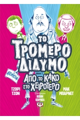Το τρομερό δίδυμο 2: Από το κακό στο χειρότερο